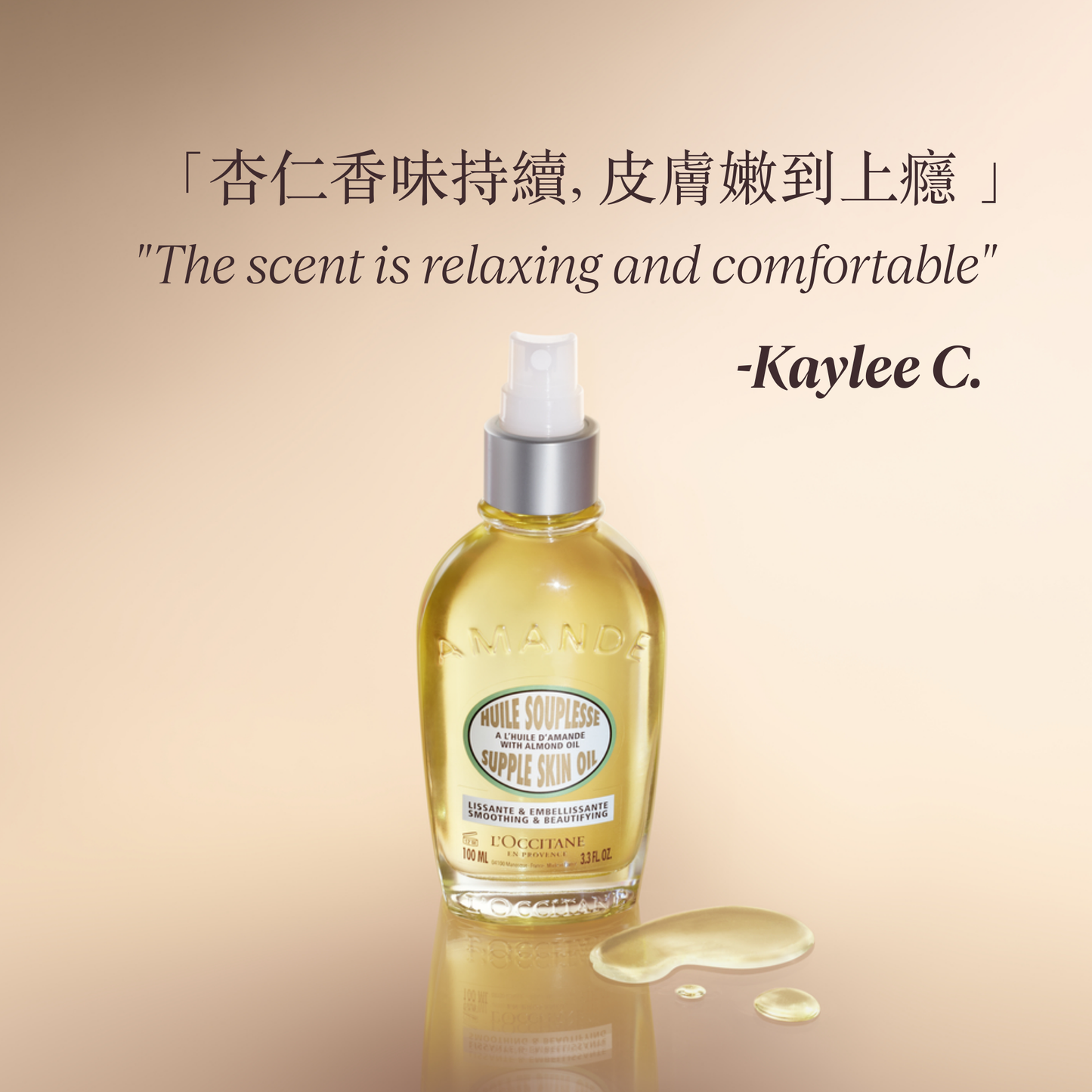 杏仁緊實美膚油