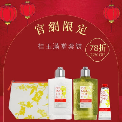 Online Exclusive CNY Osmanthus Set - Body Care & Hair Care Product