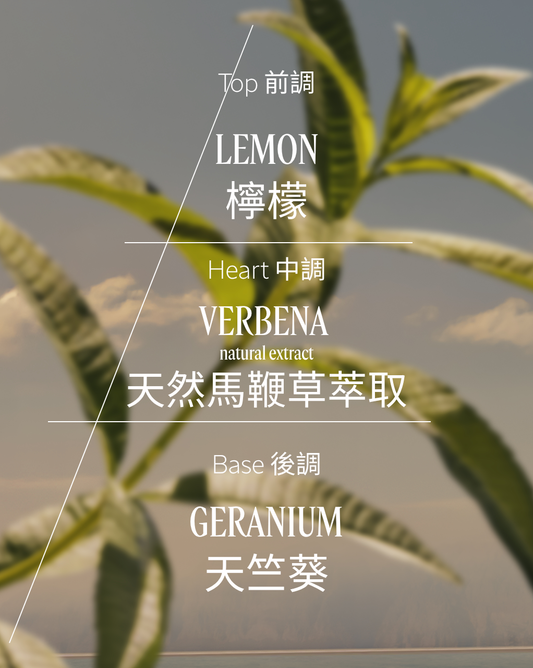 VERBENA 馬鞭草淡香氛