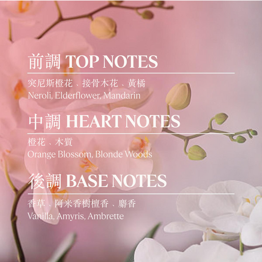橙花&蘭花和諧之水淡香氛